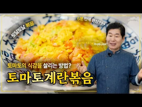 볶음 토마토계란볶음