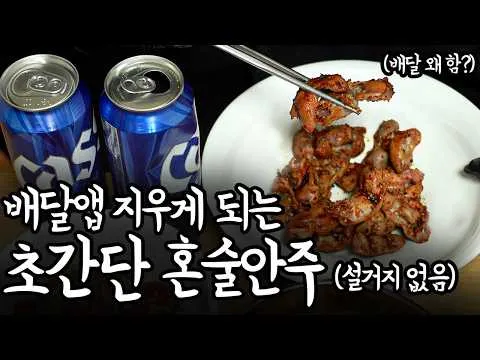 초간단 혼술 안주 5종