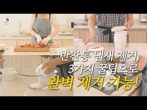반찬통 냄새 제거 꿀팁