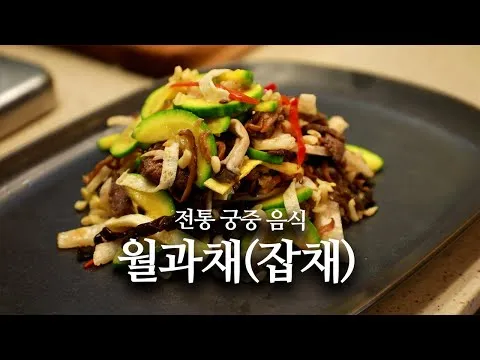 월과채