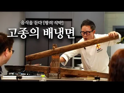 고종 황제의 배냉면