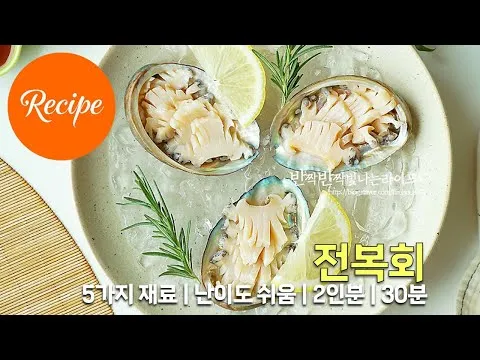 전복회
