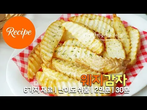 에어프라이어 웨지감자