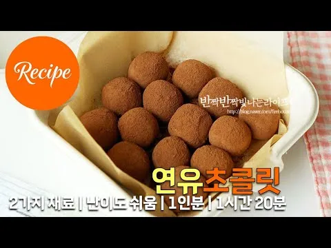 연유초콜릿