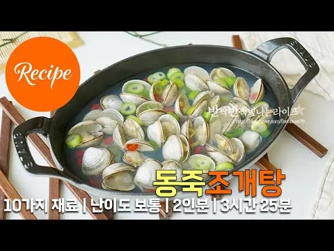 동죽조개탕