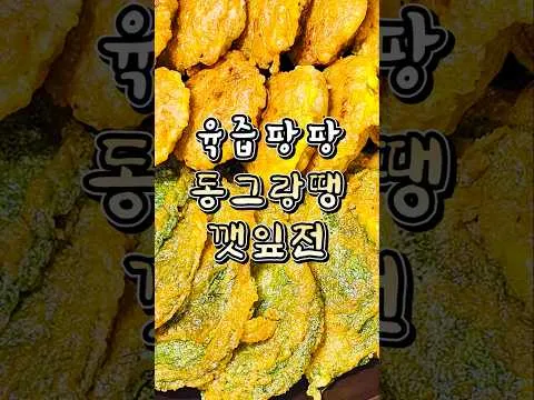 동그랑땡과 깻잎전