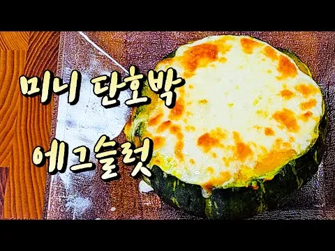 미니 단호박 에그슬럿