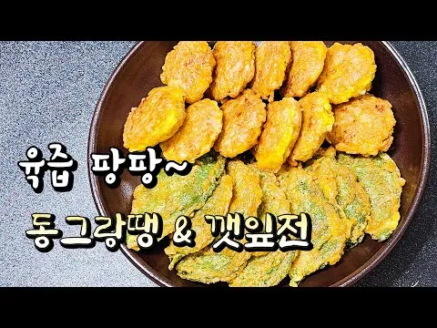 동그랑땡과 깻잎전
