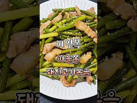 마늘쫑 돼지고기볶음