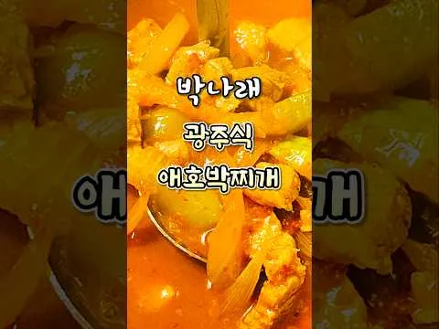 광주식 애호박찌개