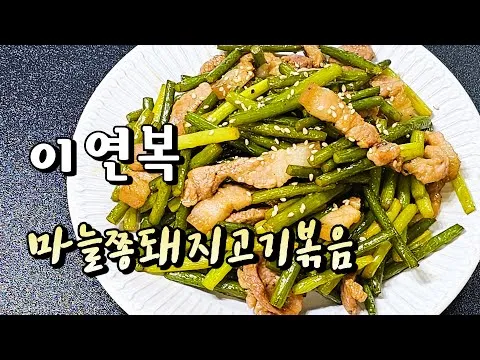 마늘쫑 돼지고기볶음