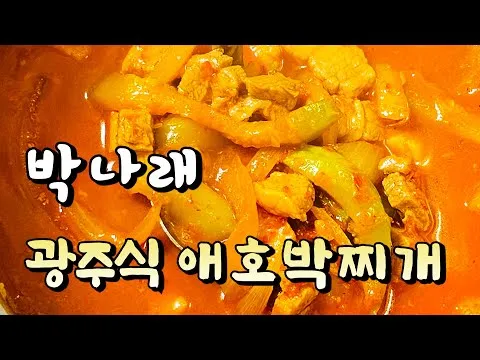 광주식 애호박찌개