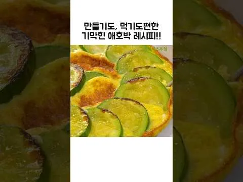 애호박전