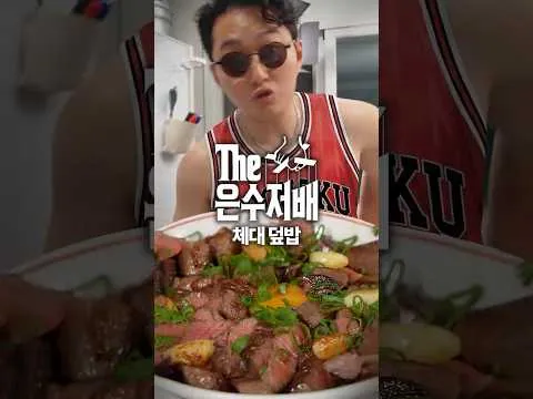체대생의 궁극의 소고기 덮밥