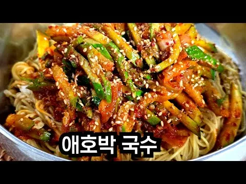 매콤 애호박 국수