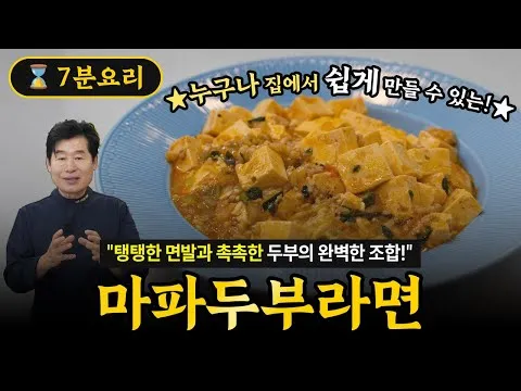 마파두부라면