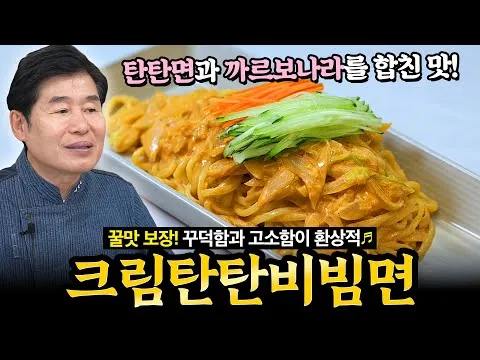 크림 탄탄 비빔면