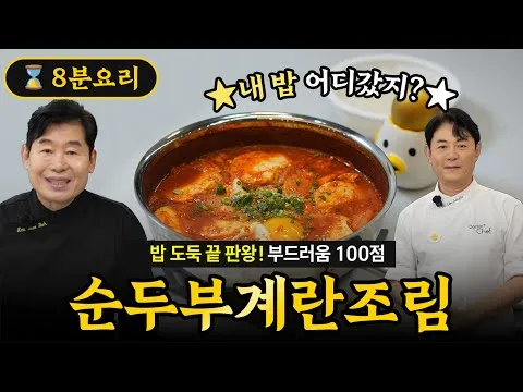 찜 순두부 계란 조림