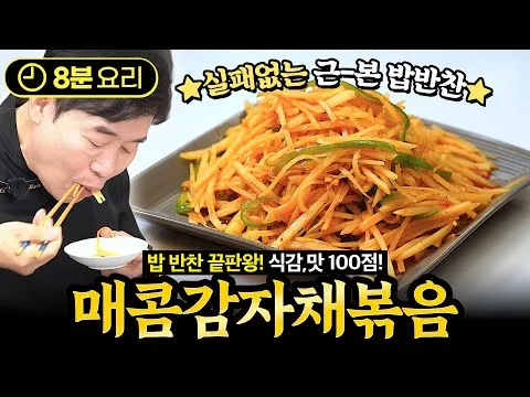 매콤 감자채볶음