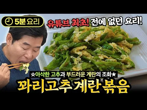 꽈리고추 계란볶음