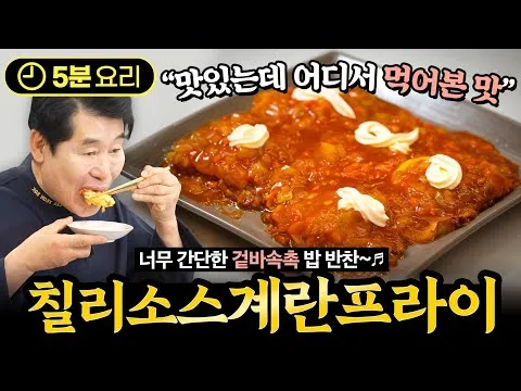 튀김 칠리소스 계란프라이