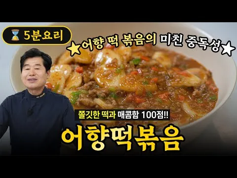 어향 떡볶음