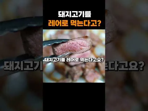 돼지 레어 스테이크