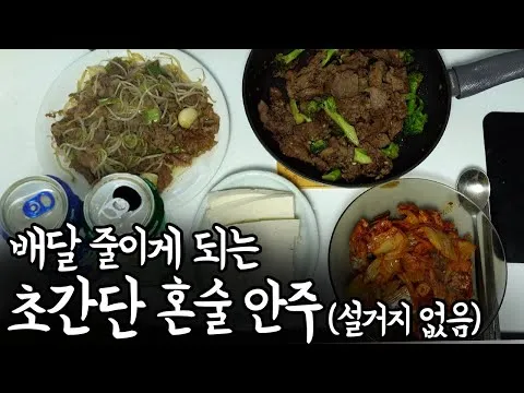 차돌 숙주 볶음
