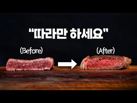스테이크 굽기