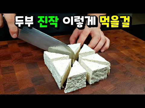 그릴 달래 양념 두부구이