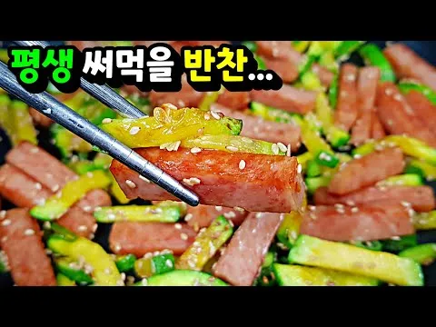 스팸 애호박 볶음