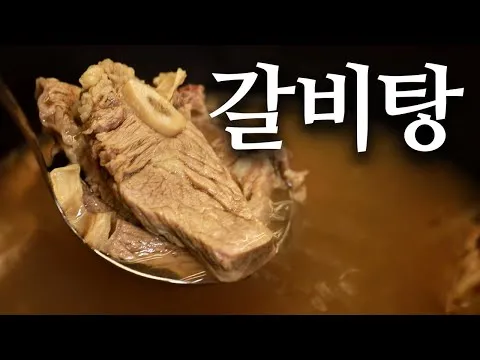 맑고 진한 갈비탕