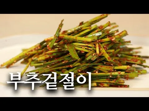부추 겉절이