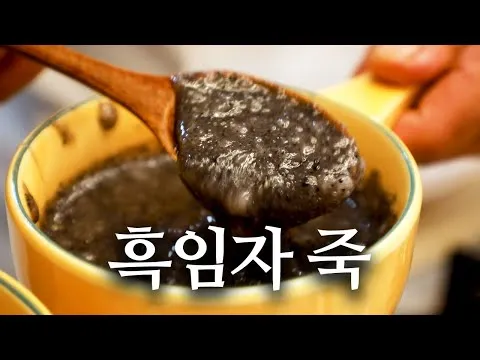 흑임자죽