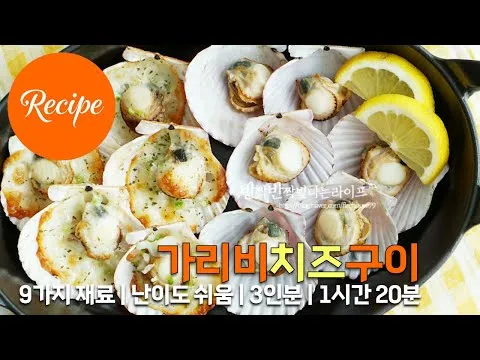 그릴 가리비 치즈구이