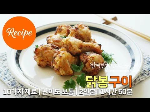 그릴 바삭한 닭봉구이