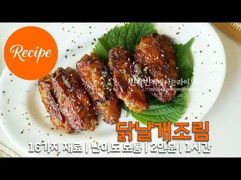 간장 닭날개조림
