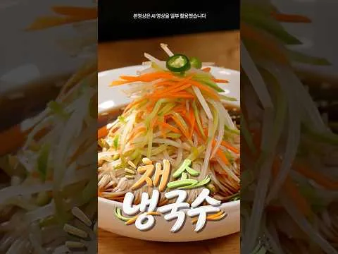 채소냉국수