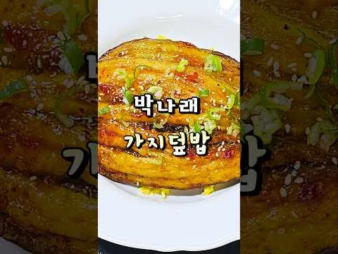 박나래 가지덮밥