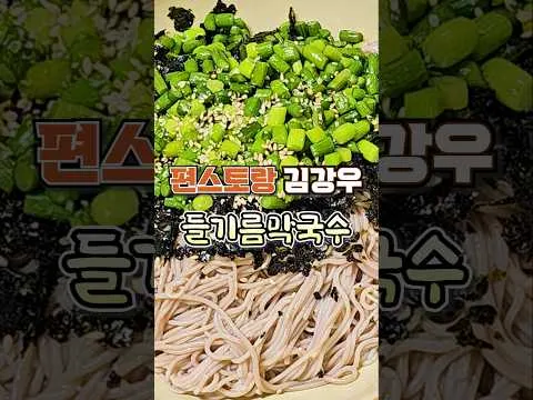 들기름막국수