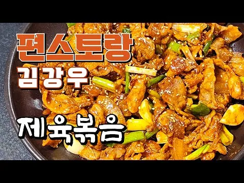 재울 필요 없는 제육볶음