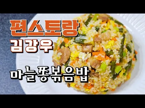 마늘쫑볶음밥