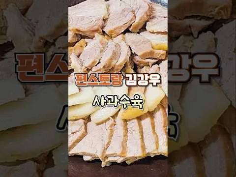 무수분 사과수육