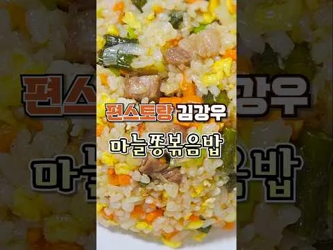 마늘쫑 볶음밥