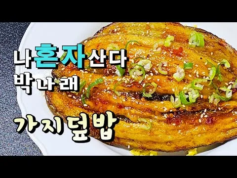 가지덮밥