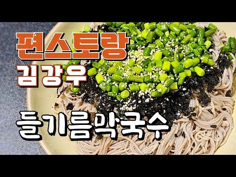 들기름 막국수