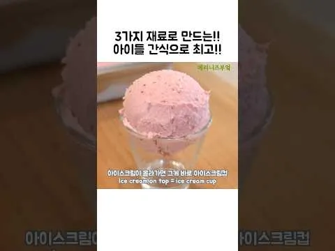 딸기 아이스크림