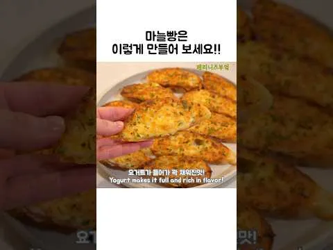 마늘빵