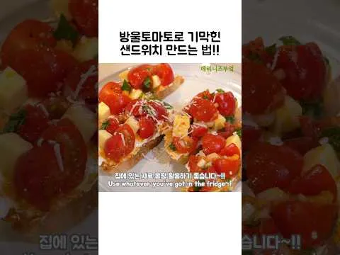 방울토마토 샌드위치