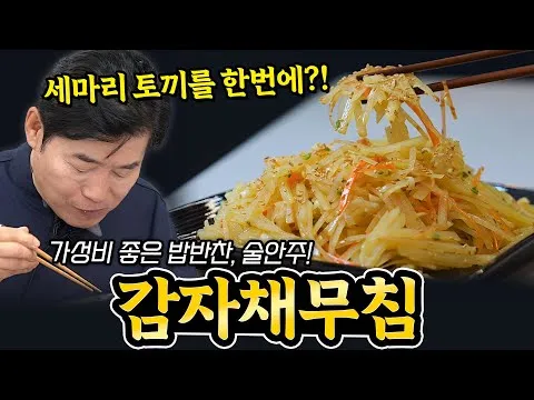 감자채무침